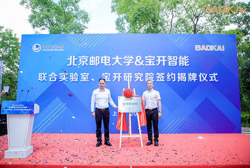 新聞 | 熱烈慶祝“北京郵電大學(xué)&寶開智能”聯(lián)合實(shí)驗(yàn)室、寶開研究院正式成立!