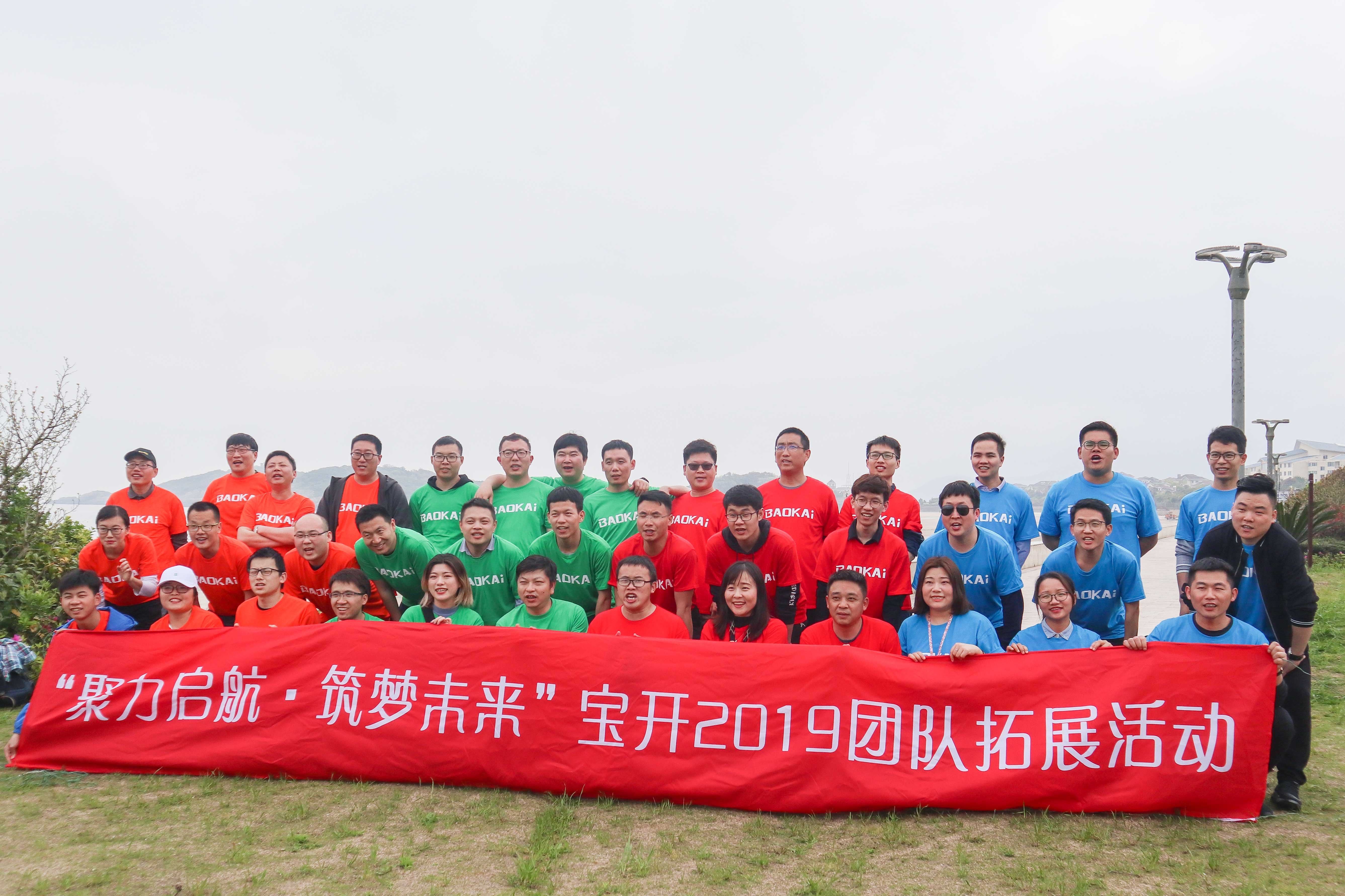  聚力啟航 筑夢(mèng)未來(lái) | 寶開(kāi)成功舉辦2019團(tuán)隊(duì)拓展旅游活動(dòng)