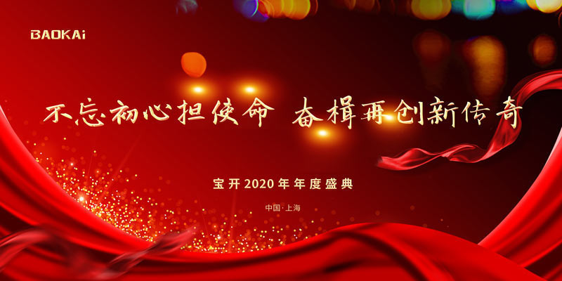 不忘初心擔使命，奮楫再創新傳奇 | 寶開年度盛典系列活動圓滿收官