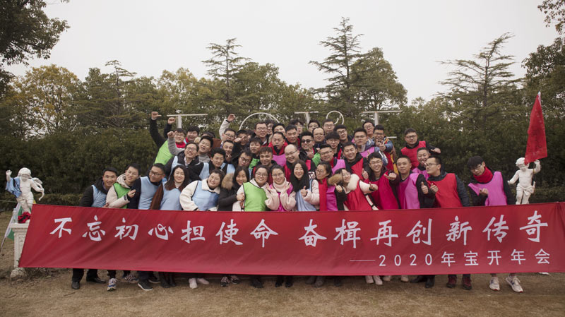 不忘初心擔使命，奮楫再創新傳奇 | 寶開年度盛典系列活動圓滿收官