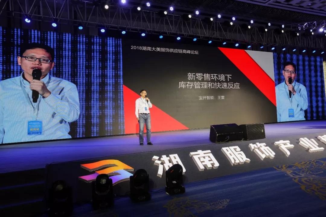 寶開領導張振林、王雷受邀出席 | 2018湖南大美服飾供應鏈高峰論壇圓滿舉行！