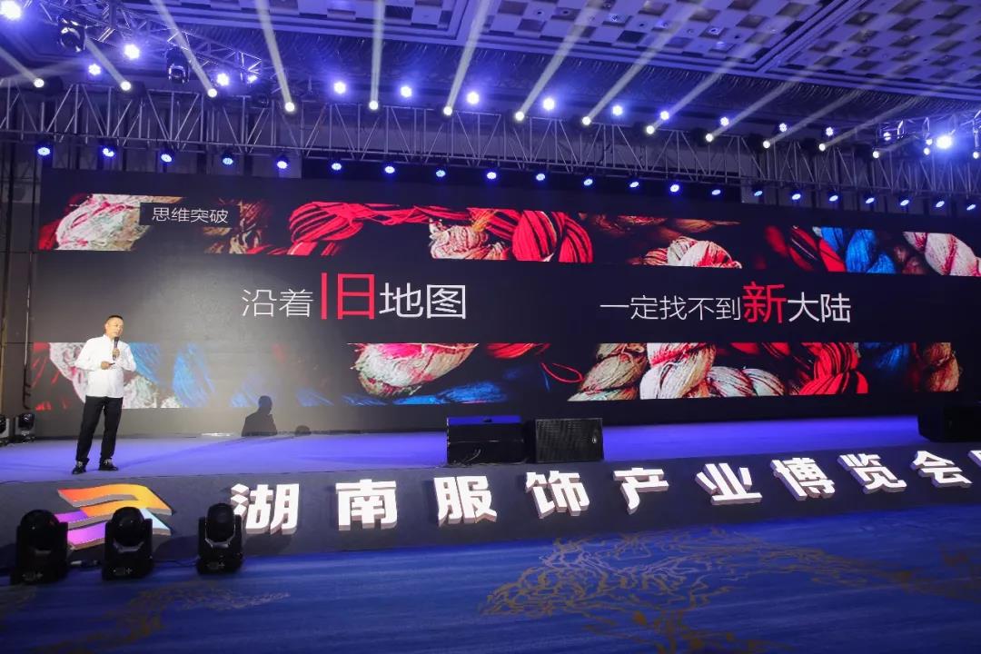 寶開領導張振林、王雷受邀出席 | 2018湖南大美服飾供應鏈高峰論壇圓滿舉行！