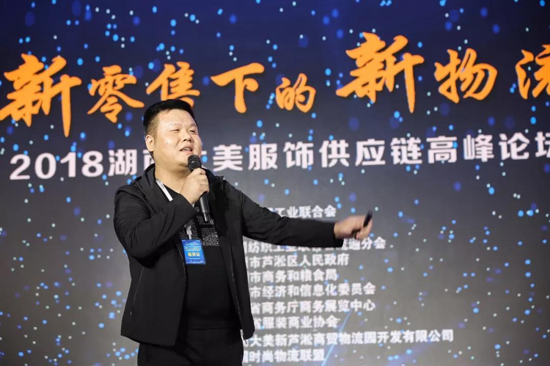 寶開領導張振林、王雷受邀出席 | 2018湖南大美服飾供應鏈高峰論壇圓滿舉行！