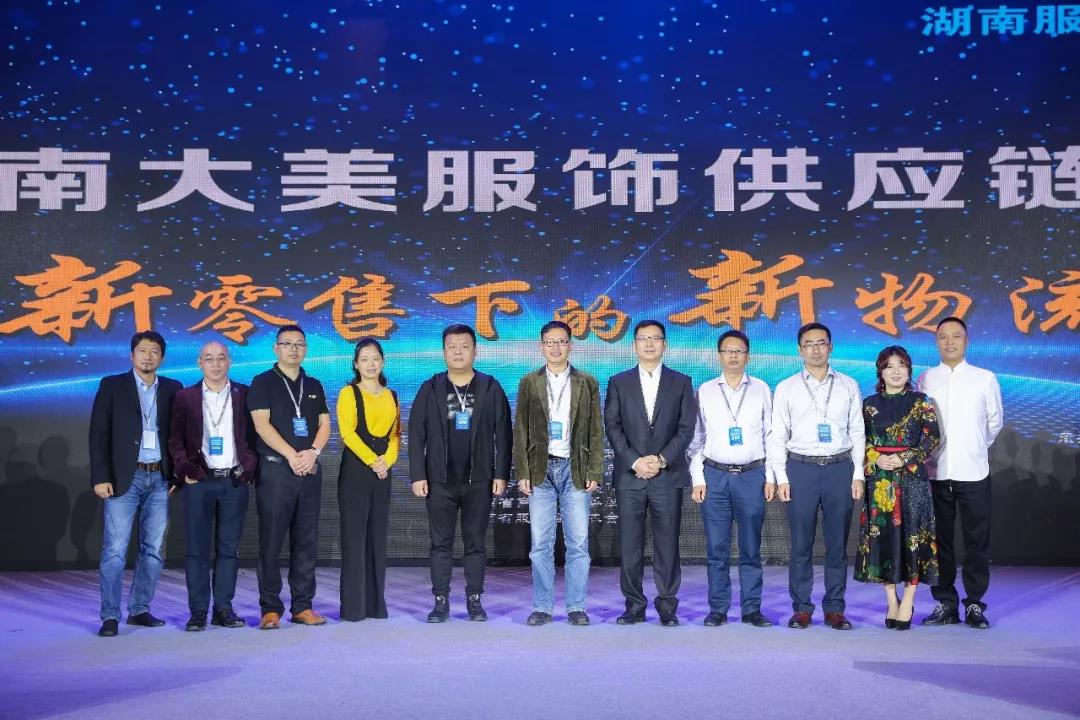 寶開領導張振林、王雷受邀出席 | 2018湖南大美服飾供應鏈高峰論壇圓滿舉行！